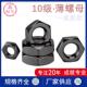 现货10.9级六角薄螺母GB6172细牙左旋扁螺帽M16m30x2 1.5反丝罗母