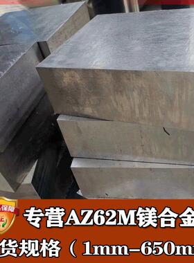 零切az62m镁合金科研高强度耐蚀az62m镁板圆棒镁合金lz91