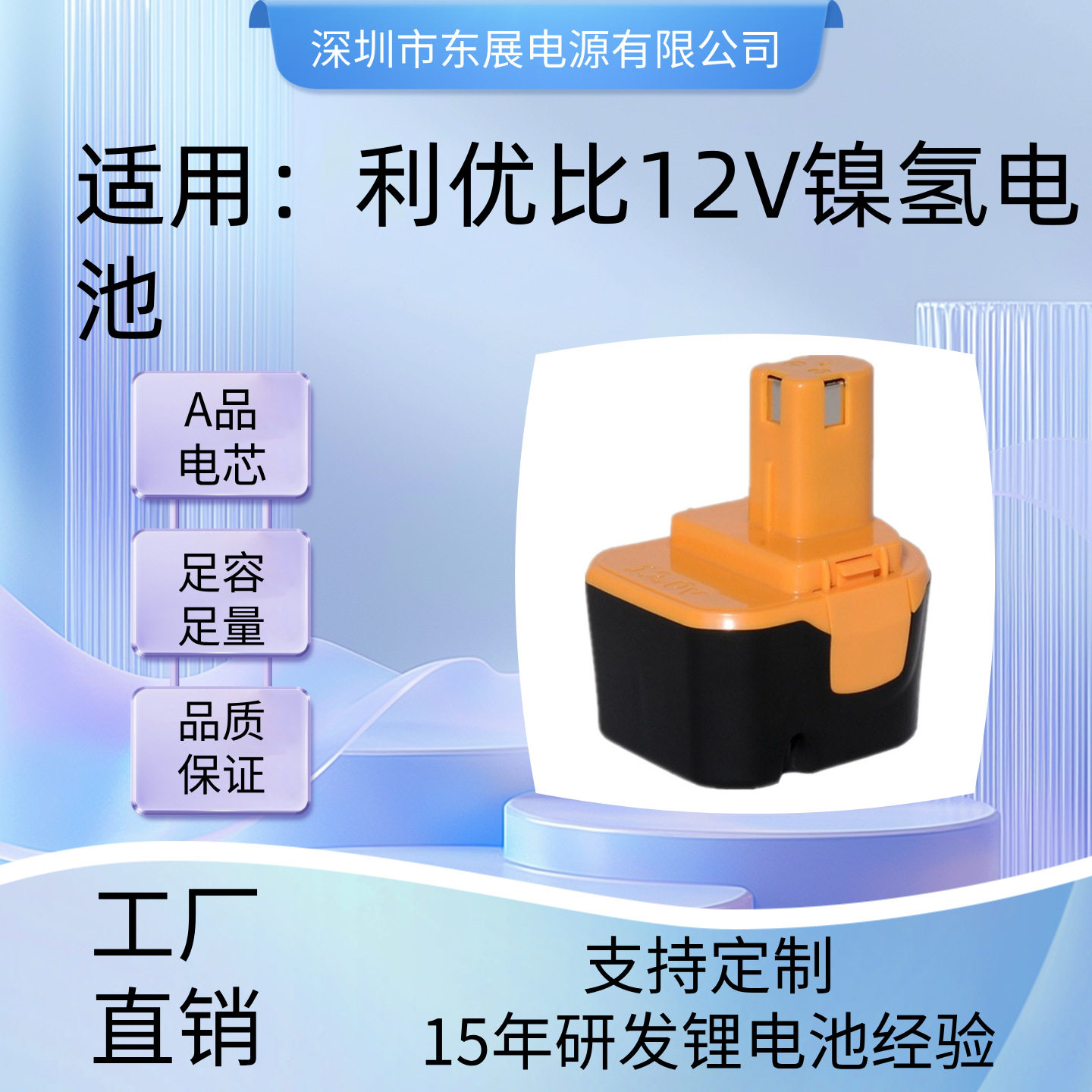 适用利优比RYB12V镍氢电池用于HP412CHD1201无绳钻机电动工具