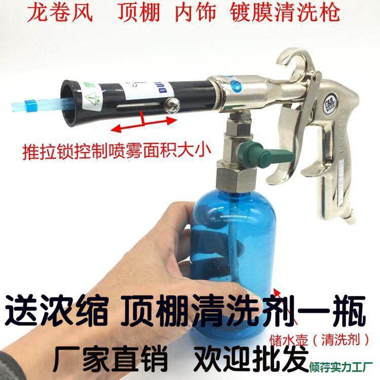 汽车龙卷风顶棚清洗枪内饰枪座椅门板镀膜绒织物顶篷清洗枪