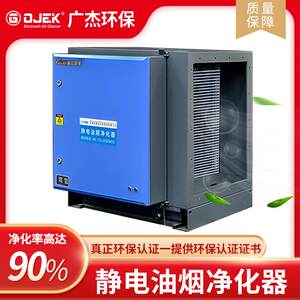 广杰环保商用餐饮饭馆厨房油雾油烟净化机餐厅油烟净化设备