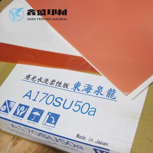 供应进口水洗柔版东海泉龙A170SU50a1.7MM水洗柔版单张起订