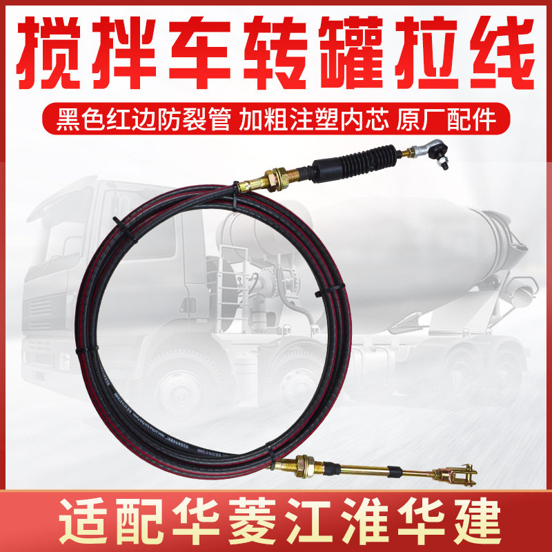 适配华菱星马江淮华建田螺车水泥搅拌车转罐拉线放料拉线卸料拉线