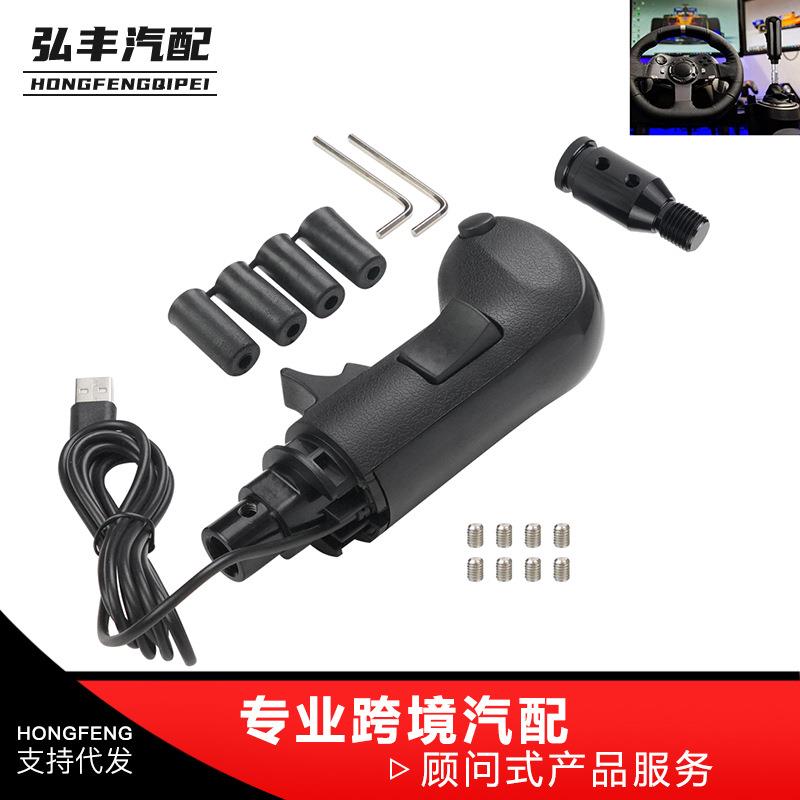 赛车游戏模拟器USB换档摇杆旋钮适用于罗技G29G27G25