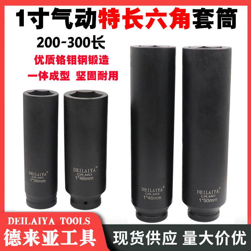 德来亚1寸大风炮套筒加厚加长200mm气动重型电动扳手六角套筒头46