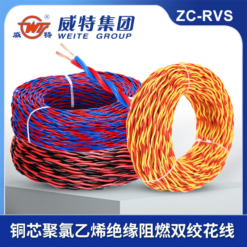 海南威特ZC-RVS花线聚氯乙烯绝缘阻燃双绞软铜芯电缆线家装工程线