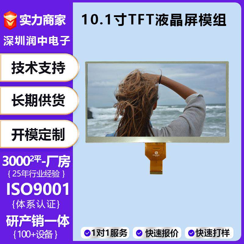 10.1寸数码通讯lcd显示屏工业工控设备液晶显示屏1024*600tft彩屏