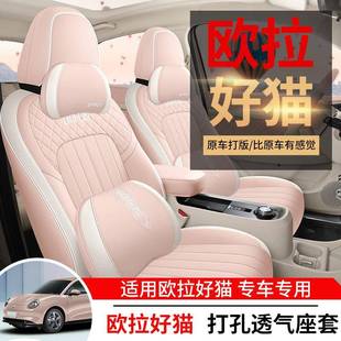 欧拉好猫座椅套专用全包围好猫GT车座套四季通用透气车内装饰坐垫