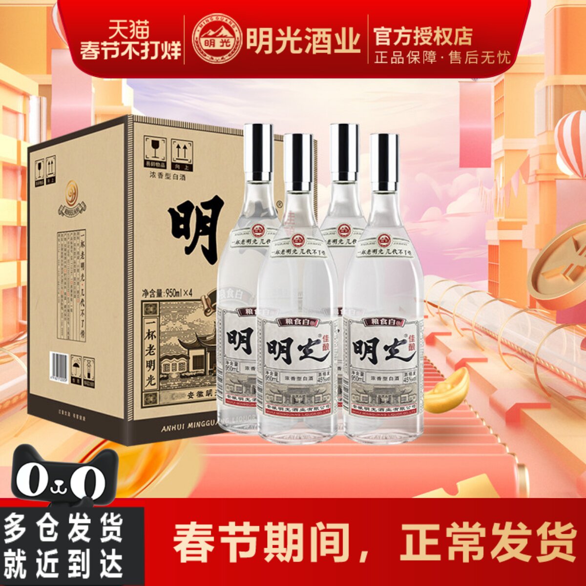 明光佳酿45度950ml*4瓶整箱纯粮固态酿造浓香型节日送礼白酒