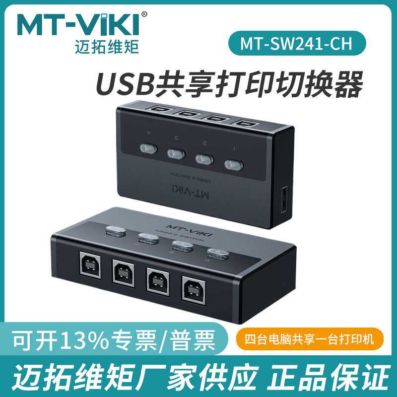迈拓维矩usb打印机共享器转换器分线器一拖四多口自动切换器4口