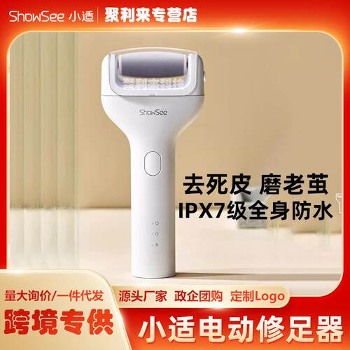 showsee/小适电动磨脚器修脚器去死皮刮老茧神器脚后跟修足搓脚石