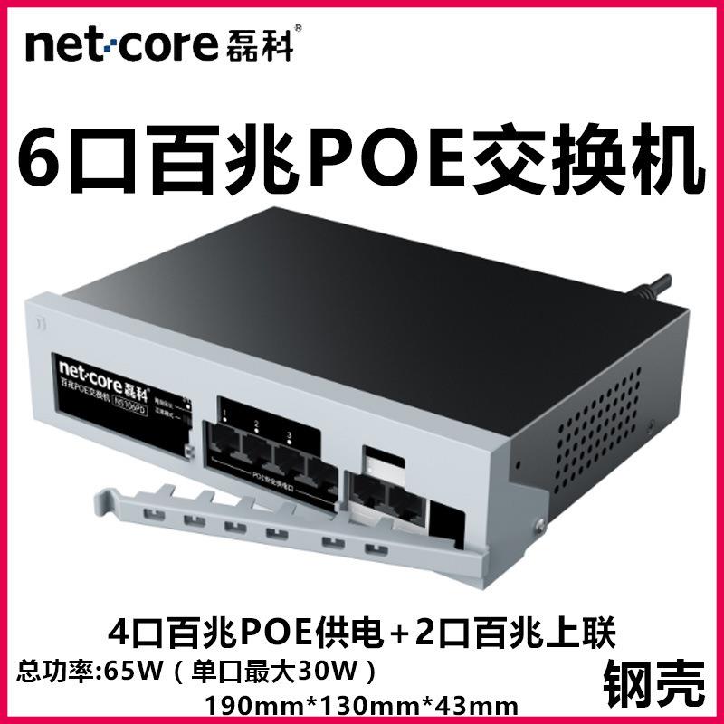 磊科NS106PD 6口百兆POE交换机监控4口POE供电4+2POE交换机监控用