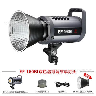 金贝（JINBEI）EF-160Bi可调色温LED直播补光灯摄影灯人像服装