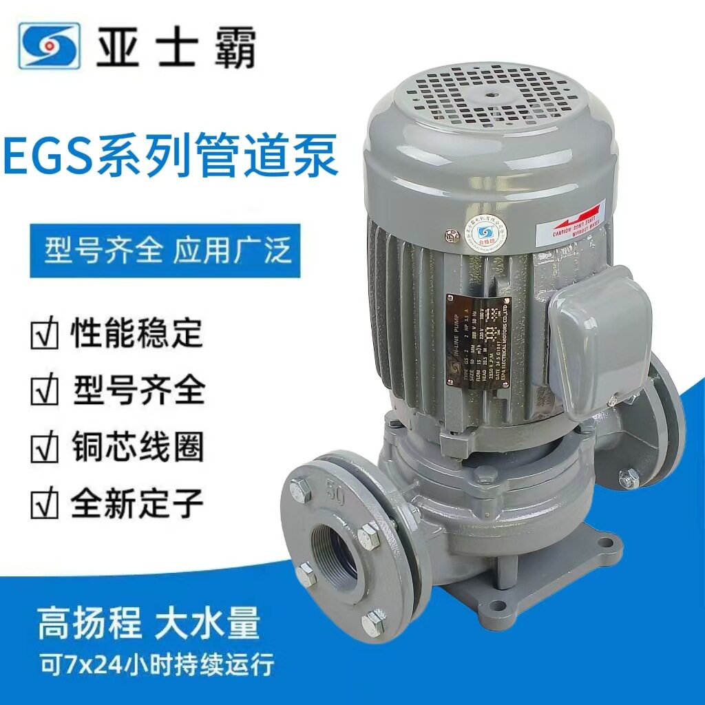亚士霸EGS管道式增压泵离心泵380V持续运行工业农业冷