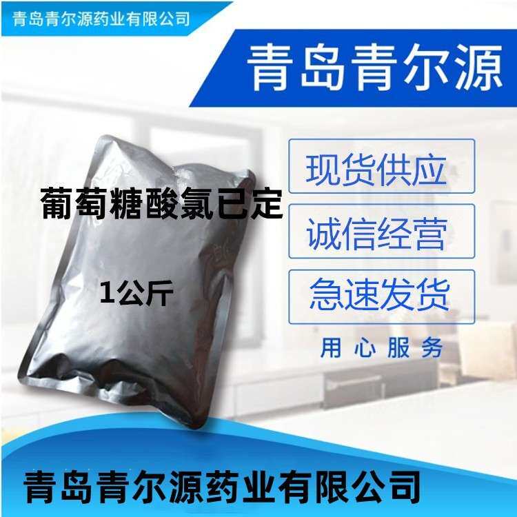 青岛青尔源葡萄糖酸氯已定 1kg/袋 原粉 葡萄糖酸洗必泰 氯己定