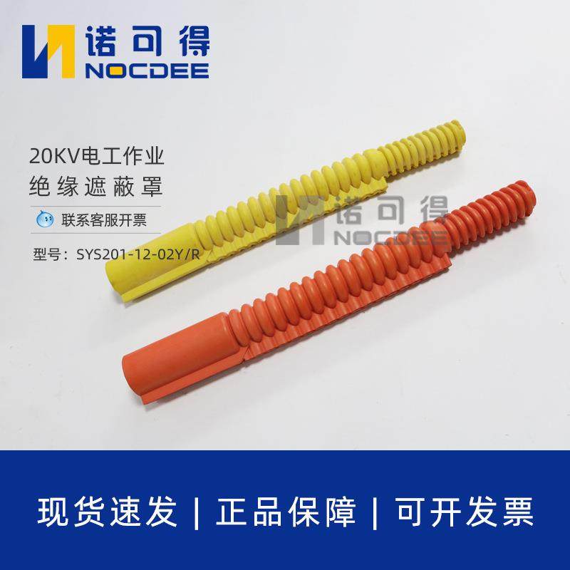 20KV绝缘遮蔽罩带电作业用绝缘跳线管导线防护管SYS201-12-02Y/R