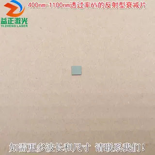 进口镀膜K9玻璃材质可另定400nm-1100nm透过率6%的反射型衰减片