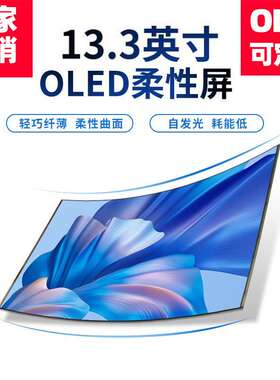 13.3英寸2koled显示屏塑形屏幕分辨率1536x2048柔性屏小尺寸