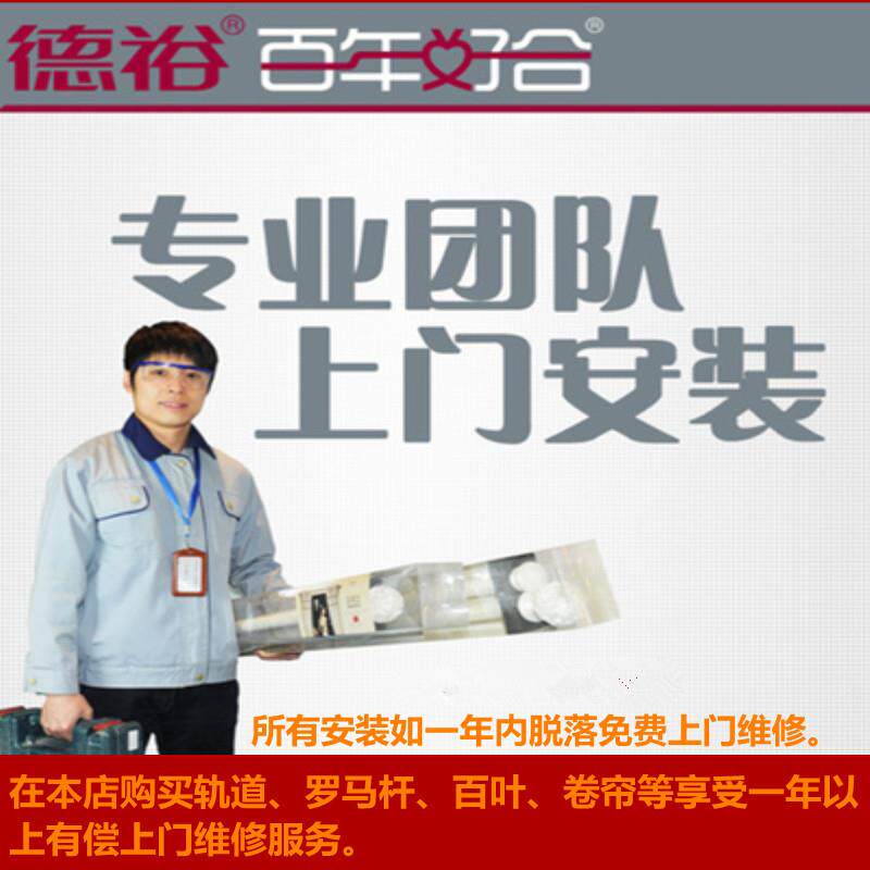 德裕窗帘轨道罗马杆 师傅上门测量安装 全国大多数市区县乡镇皆可
