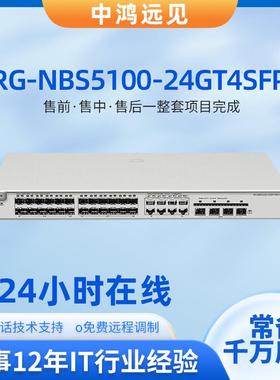 锐捷 RG-NBS5100-24GT4SFP 24个千兆电口4个千兆光口三层交换机