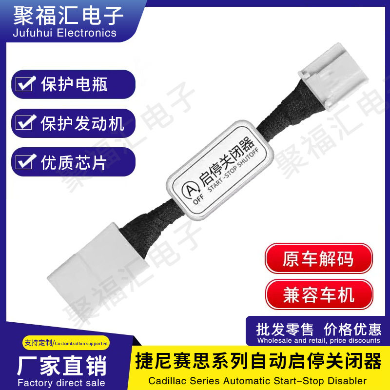适用于捷尼赛思G70GV70G80GV80G90系列自动启停宝线束改装