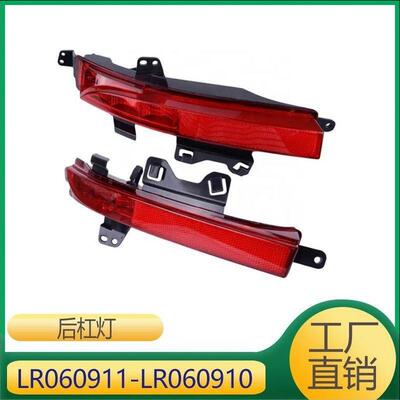 适用于路虎神行后杠灯LR060911LR060910LR102042LR102041