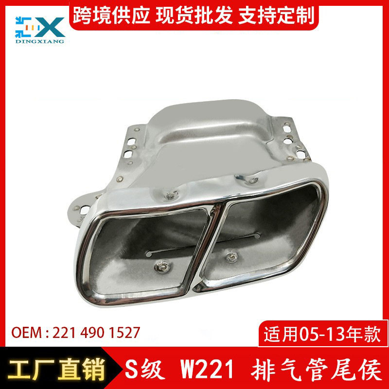 适用奔驰S级W221排气管尾喉S600双排气尾喉2214901527 2214901627