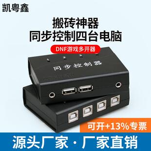 轩氏六代4口8口USB同步器KVM切换器游戏dnf控制器升级版 防检测