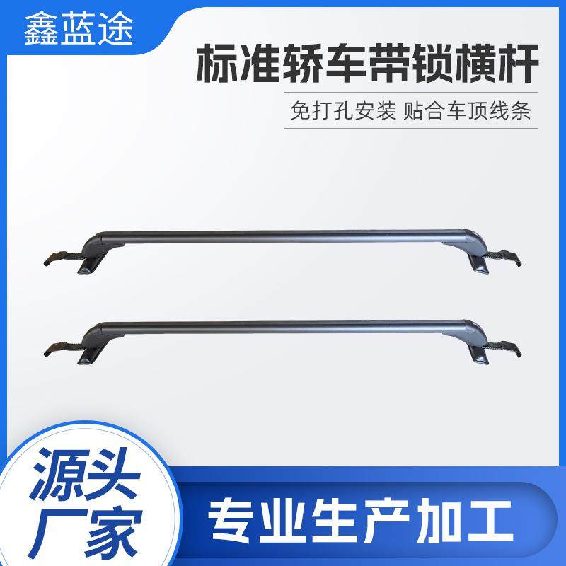 标准轿车带锁横杆车顶行李架横杠铝合金轻量化铝合金