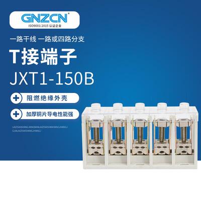 原供应JXT1-150BT接端子5P接线端子五芯电缆分接箱