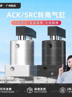 ACK小型气动左右转角90度180度下压旋转夹紧气缸SRC25/32/40-90LR