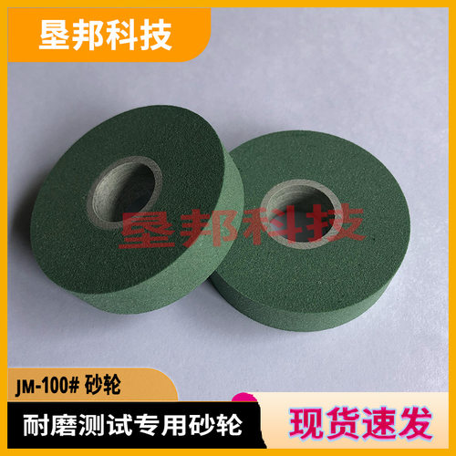 漆膜磨耗试验仪橡胶砂磨轮 JM-100目/120目橡胶砂轮 耐磨砂轮一对