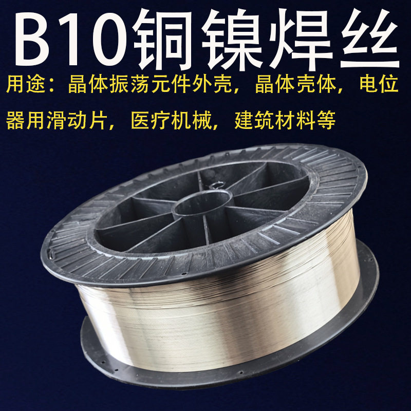 B10铜镍焊丝CuNi10白铜焊丝B10铜焊丝ERCuNi铜镍焊丝