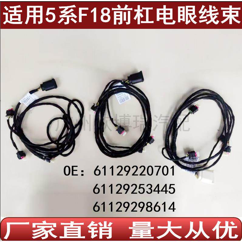 适用于宝马5系F18前杠电眼线束雷达线束6112922070161129253445