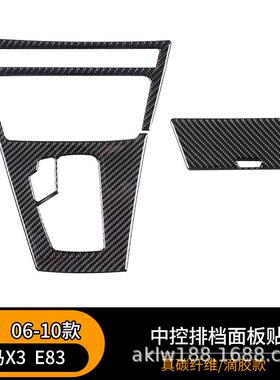 适用于宝马06-10款X3E83内饰改装配件碳纤维中控排档面板装饰贴