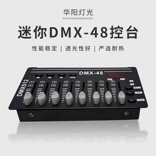 舞台灯迷你dmx48控台婚庆帕灯光束摇头灯调光台灯光控制器控制台