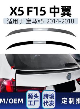适用bmw宝马x5f152014-2018中翼顶翼尾翼定风翼改装件