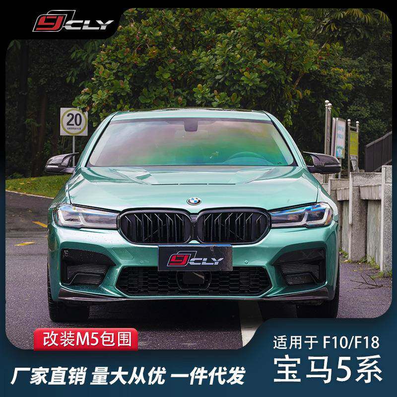 适用宝马5系F10/F18改装G30G38M5前杠中网大灯后尾唇尾喉尾灯包围