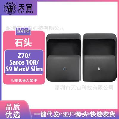 适配石头扫地机器人Z70/G20SUltra清水桶污水桶水箱配件