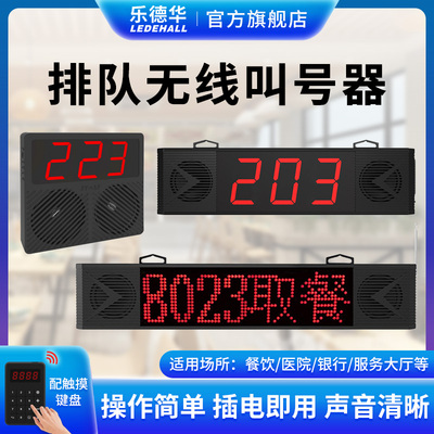 乐德华无线排队叫号器餐厅麻辣烫取餐器语音喊号叫餐器诊所叫号机