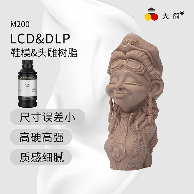 大简高硬度 高强度 尺寸精准 环保低气味 405nm鞋模头雕光敏树脂