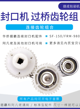 华侨捆霸SF150阿凡佬FRM980封口机配件过桥变换齿轮组合连接板