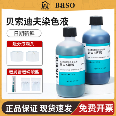 贝索Baso迪夫快速染色液试剂盒生物科研细胞细菌血涂片科研实验