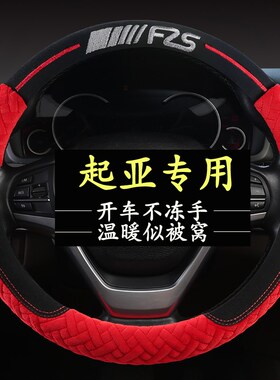 起亚方向盘套冬季K3智跑K5狮跑KX3福瑞迪KX5赛拉图短毛绒汽车把套