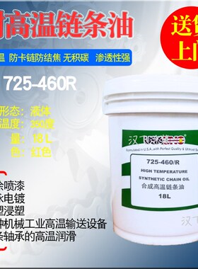 高温链条油USA725-460R液体红色耐高温350度链条润滑加油机电镀泳
