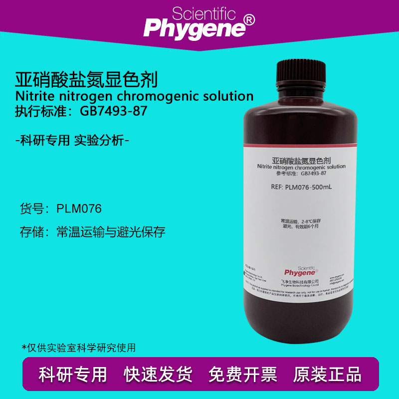 亚硝酸盐氮显色剂显色液 500mL 实验检测分析 [PLM076 PHYGENE]