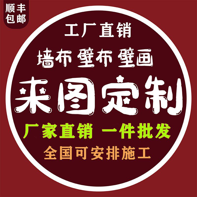 来图定制墙布百万图库高清原图私人定制家装背景墙工装展厅壁画