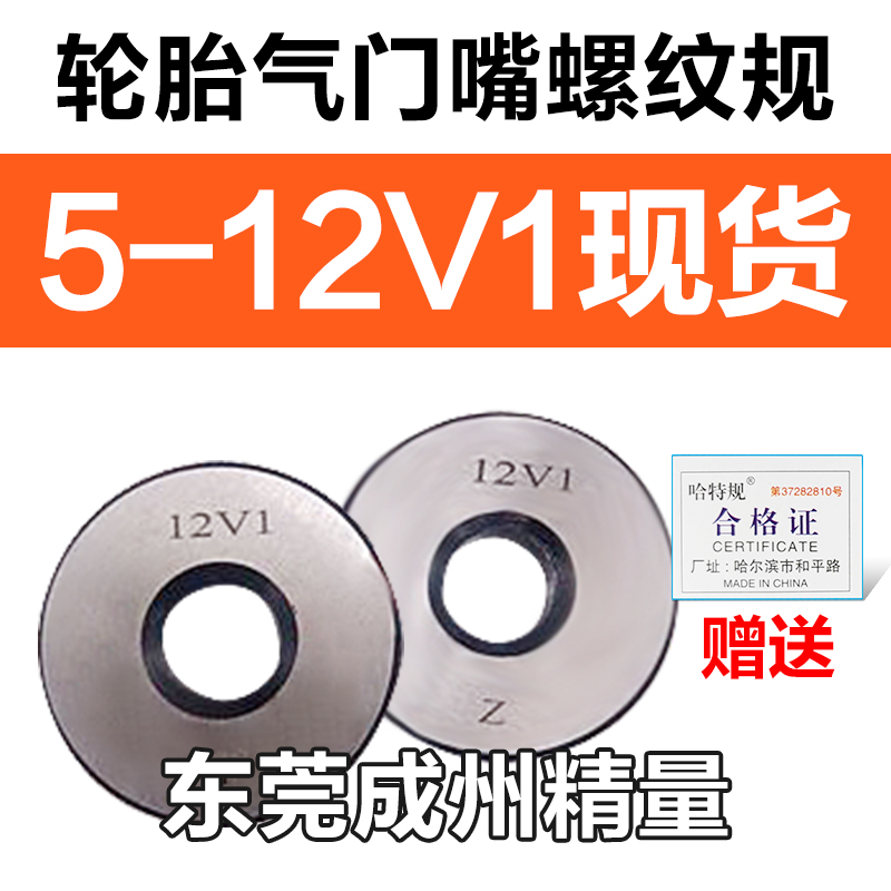 气门嘴螺纹规塞规轮胎专用通止规环规5V1 8V1 9V1 10V1 10V2 12V1