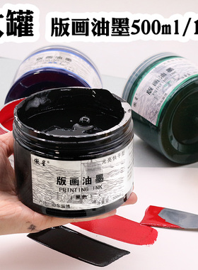 大罐版画油墨500ml版画油墨1kg大桶初学木板铜版油墨黑色白色红色