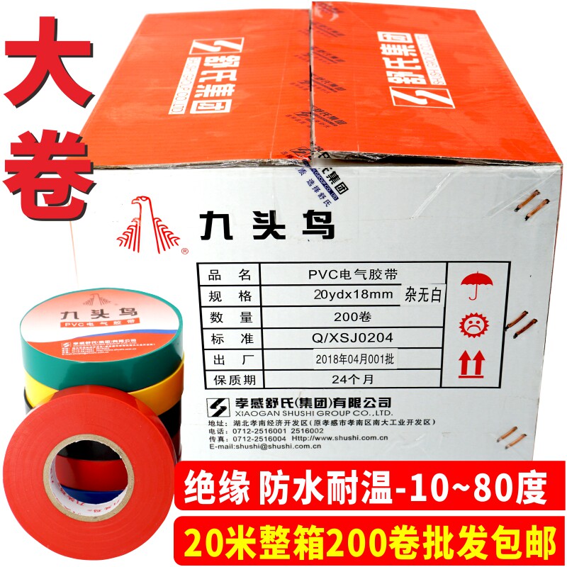 电工胶布带九头鸟大卷pvc防水绝缘胶布彩色耐高温电气18mm20yd
